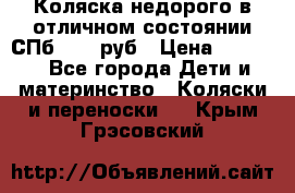 Коляска недорого в отличном состоянии СПб 1000 руб › Цена ­ 1 000 - Все города Дети и материнство » Коляски и переноски   . Крым,Грэсовский